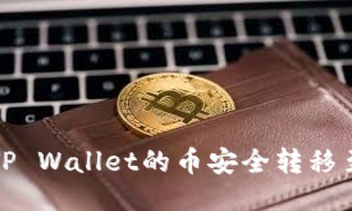 如何将TP Wallet的币安全转移至交易所