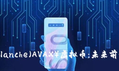 深入解析Avalanche（AVAX）虚拟币：未来前景与投资价值