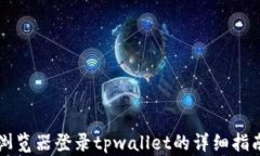 浏览器登录tpwallet的详细指