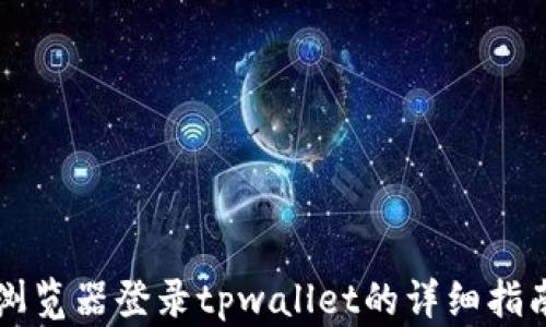 
浏览器登录tpwallet的详细指南