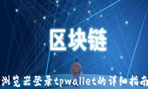 
浏览器登录tpwallet的详细指南