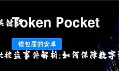 ## 及关键词tpwallet被盗事件