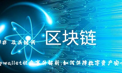 ## 及关键词


tpwallet被盗事件解析：如何保障数字资产安全