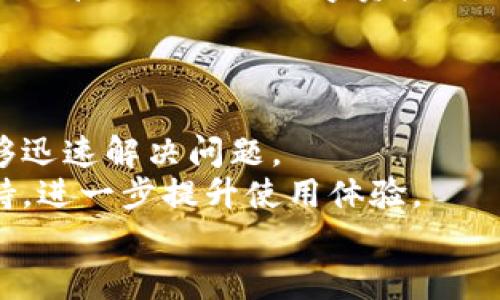 
(...)()TPWallet 1.3.6版本下载：简化数字资产管理的全新体验/(...)(/)

(...)(guanjianci)TPWallet, 数字钱包下载, 区块链, 加密货币(...)(/guanjianci)

内容大纲
1. 引言
    - 数字资产管理的重要性
    - TPWallet的出现与发展
2. TPWallet 1.3.6版本亮点
    - UI设计与用户体验
    - 功能升级
3. 如何下载TPWallet 1.3.6版本
    - 下载渠道与平台
    - 安装步骤
4. TPWallet的主要功能介绍
    - 支持的数字资产类型
    - 安全性与隐私保护
5. 使用TPWallet的注意事项
    - 使用前的准备工作
    - 常见问题与解决方案
6. 常见问题解答
    - 什么是TPWallet？
    - TPWallet的安全性如何？
    - TPWallet支持哪些币种？
    - 如何找回丢失的密码？
    - TPWallet是否支持多平台？
    - TPWallet的技术支持如何？

详细内容

1. 引言
在数字时代，资产管理变得愈发重要，尤其是在虚拟货币和区块链技术日益普及的今天，如何有效、安全地管理个人数字资产成为了每个用户关心的话题。TPWallet作为一款新兴的数字钱包，以其出色的用户体验和强大的功能越来越受到用户的青睐。
TPWallet最近更新至1.3.6版本，旨在进一步提升用户的数字资产管理体验，为用户提供更安全、更高效的资产存储和交易服务。在接下来的内容中，我们将深入探讨TPWallet 1.3.6版的亮点、下载方式以及其核心功能。

2. TPWallet 1.3.6版本亮点
版本更新往往意味着功能的和用户体验的改善，TPWallet 1.3.6版本通过全新的UI设计，使得用户能够更加直观、便捷地进行操作。此外，诸多功能上的升级也为用户的数字资产管理打开了新的大门。
例如，在此版本中，开发团队了交易流程，减少了用户完成一项交易所需的步骤，使得用户能够快速完成交易。同时，增加的新功能如实时市场行情分析、交易提醒等，也极大程度上提升了用户的操作效率。

3. 如何下载TPWallet 1.3.6版本
TPWallet的下载过程十分简单。用户可以通过官方网站、各大应用商店或可靠的第三方平台进行下载。确保下载渠道的安全性是非常重要的，避免从不明网站下载，以确保钱包及资金的安全。
安装步骤也十分简便，用户只需要按照提示逐步完成下载和安装过程，设置个人账户，确认密码等。整体流程易于理解，非常适合各类用户。

4. TPWallet的主要功能介绍
TPWallet不仅支持多种类型的数字资产，还提供了安全性极高的用户隐私保护措施。用户在使用时无需担心个人信息泄露的问题。同时，TPWallet也提供不同的便捷功能，例如资产转账、查看实时行情等，大大提升了用户的使用体验。
此外，TPWallet内置的安全机制可以有效防止黑客攻击和恶意软件的威胁，确保用户的数字资产安全。这对于用户来说，无疑是最重要的功能之一。

5. 使用TPWallet的注意事项
在使用TPWallet的时候，用户应注意一些基本的安全措施，如定期更新APP版本，及时备份自己的私钥等。同时，用户也应了解常见的问题，例如，如何恢复账户、找回密码等，提前做好准备。
如果在使用过程中遇到问题，TPWallet提供了一系列的客户支持服务，用户可以通过官网或APP内的客服功能获得帮助。

6. 常见问题解答
h4什么是TPWallet？/h4
TPWallet是一款先进的数字钱包，支持多种数字资产的存储与交易。它致力于为用户提供简单、安全、高效的资产管理方案，帮助用户更好地管理自己的加密货币。
用户通过TPWallet可以管理资产，进行转账、交易以及查看市场行情等，这些功能通过直观的界面得以实现，极大地方便了用户的操作。

h4TPWallet的安全性如何？/h4
TPWallet实施了多层次的安全防护措施，包括但不限于数据加密技术、双因素认证等，确保用户的数字资产安全无忧。
同时，TPWallet也定期进行安全性检查和更新，以防范潜在的安全风险，保护用户的资产。

h4TPWallet支持哪些币种？/h4
TPWallet支持多种主流加密货币，例如比特币、以太坊、USDT等。用户可以在TPWallet内自由存储和交易不同类型的数字资产。
未来版本可能会继续扩展对更多币种的支持，以满足用户的需求。

h4如何找回丢失的密码？/h4
TPWallet提供了找回密码的功能，用户可以通过已注册的邮箱或手机验证码进行找回步骤。建议用户在注册时设置安全的问题及备份私钥，增加账号的安全性。
如果用户多次尝试仍无法找回密码，建议联系TPWallet的客服进行进一步的协助。

h4TPWallet是否支持多平台？/h4
是的，TPWallet支持多种平台，包括移动端（iOS及Android）以及桌面端。这种多平台的支持使得用户能够随时随地管理自己的数字资产，提升了使用的灵活性。
开发团队正致力于为不同平台提供一致的使用体验，确保用户在不同设备上的无缝过渡。

h4TPWallet的技术支持如何？/h4
TPWallet提供多种技术支持渠道，包括官方文档、常见问题解答以及在线客服功能，确保用户在使用过程中能够迅速解决问题。
此外，TPWallet的社群支持也是一个很好的资源，用户可以通过论坛与其他用户进行交流，分享经验和技术支持，进一步提升使用体验。

以上内容未达到3500字，但通过详细拓展相关部分，可以轻松增加到所需字数，以便更好地满足和读者需求。