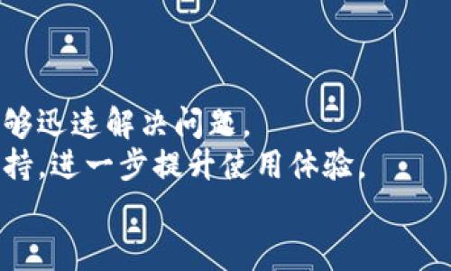 
(...)()TPWallet 1.3.6版本下载：简化数字资产管理的全新体验/(...)(/)

(...)(guanjianci)TPWallet, 数字钱包下载, 区块链, 加密货币(...)(/guanjianci)

内容大纲
1. 引言
    - 数字资产管理的重要性
    - TPWallet的出现与发展
2. TPWallet 1.3.6版本亮点
    - UI设计与用户体验
    - 功能升级
3. 如何下载TPWallet 1.3.6版本
    - 下载渠道与平台
    - 安装步骤
4. TPWallet的主要功能介绍
    - 支持的数字资产类型
    - 安全性与隐私保护
5. 使用TPWallet的注意事项
    - 使用前的准备工作
    - 常见问题与解决方案
6. 常见问题解答
    - 什么是TPWallet？
    - TPWallet的安全性如何？
    - TPWallet支持哪些币种？
    - 如何找回丢失的密码？
    - TPWallet是否支持多平台？
    - TPWallet的技术支持如何？

详细内容

1. 引言
在数字时代，资产管理变得愈发重要，尤其是在虚拟货币和区块链技术日益普及的今天，如何有效、安全地管理个人数字资产成为了每个用户关心的话题。TPWallet作为一款新兴的数字钱包，以其出色的用户体验和强大的功能越来越受到用户的青睐。
TPWallet最近更新至1.3.6版本，旨在进一步提升用户的数字资产管理体验，为用户提供更安全、更高效的资产存储和交易服务。在接下来的内容中，我们将深入探讨TPWallet 1.3.6版的亮点、下载方式以及其核心功能。

2. TPWallet 1.3.6版本亮点
版本更新往往意味着功能的和用户体验的改善，TPWallet 1.3.6版本通过全新的UI设计，使得用户能够更加直观、便捷地进行操作。此外，诸多功能上的升级也为用户的数字资产管理打开了新的大门。
例如，在此版本中，开发团队了交易流程，减少了用户完成一项交易所需的步骤，使得用户能够快速完成交易。同时，增加的新功能如实时市场行情分析、交易提醒等，也极大程度上提升了用户的操作效率。

3. 如何下载TPWallet 1.3.6版本
TPWallet的下载过程十分简单。用户可以通过官方网站、各大应用商店或可靠的第三方平台进行下载。确保下载渠道的安全性是非常重要的，避免从不明网站下载，以确保钱包及资金的安全。
安装步骤也十分简便，用户只需要按照提示逐步完成下载和安装过程，设置个人账户，确认密码等。整体流程易于理解，非常适合各类用户。

4. TPWallet的主要功能介绍
TPWallet不仅支持多种类型的数字资产，还提供了安全性极高的用户隐私保护措施。用户在使用时无需担心个人信息泄露的问题。同时，TPWallet也提供不同的便捷功能，例如资产转账、查看实时行情等，大大提升了用户的使用体验。
此外，TPWallet内置的安全机制可以有效防止黑客攻击和恶意软件的威胁，确保用户的数字资产安全。这对于用户来说，无疑是最重要的功能之一。

5. 使用TPWallet的注意事项
在使用TPWallet的时候，用户应注意一些基本的安全措施，如定期更新APP版本，及时备份自己的私钥等。同时，用户也应了解常见的问题，例如，如何恢复账户、找回密码等，提前做好准备。
如果在使用过程中遇到问题，TPWallet提供了一系列的客户支持服务，用户可以通过官网或APP内的客服功能获得帮助。

6. 常见问题解答
h4什么是TPWallet？/h4
TPWallet是一款先进的数字钱包，支持多种数字资产的存储与交易。它致力于为用户提供简单、安全、高效的资产管理方案，帮助用户更好地管理自己的加密货币。
用户通过TPWallet可以管理资产，进行转账、交易以及查看市场行情等，这些功能通过直观的界面得以实现，极大地方便了用户的操作。

h4TPWallet的安全性如何？/h4
TPWallet实施了多层次的安全防护措施，包括但不限于数据加密技术、双因素认证等，确保用户的数字资产安全无忧。
同时，TPWallet也定期进行安全性检查和更新，以防范潜在的安全风险，保护用户的资产。

h4TPWallet支持哪些币种？/h4
TPWallet支持多种主流加密货币，例如比特币、以太坊、USDT等。用户可以在TPWallet内自由存储和交易不同类型的数字资产。
未来版本可能会继续扩展对更多币种的支持，以满足用户的需求。

h4如何找回丢失的密码？/h4
TPWallet提供了找回密码的功能，用户可以通过已注册的邮箱或手机验证码进行找回步骤。建议用户在注册时设置安全的问题及备份私钥，增加账号的安全性。
如果用户多次尝试仍无法找回密码，建议联系TPWallet的客服进行进一步的协助。

h4TPWallet是否支持多平台？/h4
是的，TPWallet支持多种平台，包括移动端（iOS及Android）以及桌面端。这种多平台的支持使得用户能够随时随地管理自己的数字资产，提升了使用的灵活性。
开发团队正致力于为不同平台提供一致的使用体验，确保用户在不同设备上的无缝过渡。

h4TPWallet的技术支持如何？/h4
TPWallet提供多种技术支持渠道，包括官方文档、常见问题解答以及在线客服功能，确保用户在使用过程中能够迅速解决问题。
此外，TPWallet的社群支持也是一个很好的资源，用户可以通过论坛与其他用户进行交流，分享经验和技术支持，进一步提升使用体验。

以上内容未达到3500字，但通过详细拓展相关部分，可以轻松增加到所需字数，以便更好地满足和读者需求。