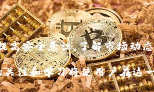   如何解决TPWallet里资产逐渐减少的问题？ / 

 guanjianci TPWallet, 数字资产管理, 钱包安全, 加密货币投资 /guanjianci 

### 内容主体大纲

1. 引言
   - 数字资产管理的重要性
   - TPWallet的概述
   - 问题引入：资产减少的可能原因

2. TPWallet的基本使用
   - TPWallet的注册与设置
   - 如何存入和提取数字资产
   - 安全性设置与维护

3. 资产减少的可能原因
   - 技术原因
   - 安全问题
   - 用户操作失误
   - 市场波动影响

4. 如何防止资产减少
   - 加强钱包的安全性
   - 了解市场动态
   - 定期检查资产状态
   - 人工智能与数据分析的应用

5. 如果发现资产减少该如何处理
   - 寻求技术支持
   - 恢复丢失的资产
   - 提高安全意识与风险管理

6. 相关问题解答
   - 如何提高TPWallet的安全性？
   - 如何将数字资产从TPWallet转移到其他钱包？
   - TPWallet有哪些常见的错误与解决方案？
   - 如何监测TPWallet里的交易记录？
   - 什么是TPWallet的备份与恢复功能？
   - 如何利用TPWallet实现投资收益最大化？

7. 总结
   - 资产管理的未来
   - 保持对新技术的关注

---

### 详细内容

#### 1. 引言

在当今数字经济迅速发展的时代，数字资产的管理尤为重要。TPWallet作为一个功能全面的数字钱包，为用户提供了便捷、快速的资产管理平台。然而，许多用户在使用TPWallet的过程中发现自己的资产逐渐减少，这引发了大家的广泛关注。

本文将深入探讨TPWallet中的资产减少的原因以及相应的解决方案，以帮助用户更好地管理个人数字资产，防止不必要的损失。

#### 2. TPWallet的基本使用

TPWallet为用户提供了安全便捷的数字资产管理服务，用户使用之前需要进行注册和设置。首先，用户需下载TPWallet应用，完成注册后设置钱包的安全性，例如添加指纹识别和设置复杂密码。

此外，用户在TPWallet内可以轻松地存入和提取数字资产，系统提供简单明了的操作指引。值得注意的是，定期检查和更新安全设置是非常必要的，可以确保钱包不易受到攻击。

#### 3. 资产减少的可能原因

TPWallet中的资产逐渐减少可能有多种原因。首先，技术问题是一个重要因素，例如网络堵塞或系统故障，可能导致用户的交易未能成功完成。

此外，安全问题也是造成资产减少的一大隐患。若用户的密码被泄露或其设备遭恶意软件攻击，将直接影响资产的安全。同时，用户的操作失误，如错误发送币种、输入错误地址等，也会导致资产损失。

市场波动是另一个不可忽视的因素。数字货币市场波动极大，价格的波动直接影响着用户资产的价值，可能在不知不觉中导致用户的实际资产减少。

#### 4. 如何防止资产减少

要防止TPWallet中的资产减少，用户首先需要加强钱包的安全性。你可以通过提高密码复杂度、启用双重认证等方法，大大增强账户的安全性。

了解市场动态也是至关重要的。保持对各类市场信息的关注，分析市场趋势，能帮助用户及时做出投资决策，避免市场下跌带来的损失。

定期检查资产状态，及时检测任何异常变动，也可以帮助用户快速响应问题。此外，随着人工智能技术的发展，利用数据分析工具来预测市场趋势，亦越来越成为投资者的选择。

#### 5. 如果发现资产减少该如何处理

一旦发现资产减少，首先应寻求技术支持，联系TPWallet的客服团队，获取专业的技术帮助和建议。同时，了解如何恢复丢失的资产也十分关键，用户要学会利用TPWallet的备份与恢复功能。

提高安全意识与风险管理，将有助于用户在未来更好地管理数字资产，避免因操作失误造成损失。例如，确保每次操作的钱包地址的准确性以及在不同设备上进行必要的安全验证，都是保护资产的重要步骤。

#### 6. 相关问题解答

##### 如何提高TPWallet的安全性？
提高TPWallet的安全性可以从多个方面入手。首先，用户应设置复杂的密码，确保密码由字母、数字和特殊字符组合而成。同时，启用双重认证可以大幅提高账户安全性。此外，定期更改密码和检查安全设置也是维护安全的重要手段。此外，用户应避免在公共Wi-Fi环境中进行交易，以防被黑客攻击。

##### 如何将数字资产从TPWallet转移到其他钱包？
用户如需将数字资产从TPWallet转移到其他钱包，需首先登录TPWallet，选择要转移的资产，输入接收钱包的地址，并确认交易信息。然后，系统会提示用户输入交易密码或进行双重认证。确保所输入的地址准确无误，交易完成后可以在交易记录中查询状态。

##### TPWallet有哪些常见的错误与解决方案？
TPWallet常见的错误包括交易失败、找不到资产、地址错误等。针对这些问题，用户可以通过查看交易记录了解交易状态，联系技术支持获取解决方案。在进行任何交易前，建议用户多加核实，确保每一步操作都正确无误。

##### 如何监测TPWallet里的交易记录？
TPWallet提供了简单的界面供用户查看交易记录。用户只需登录账户，进入“交易历史”页面，即可看到所有的交易记录。记录中包括了交易时间、交易对手、交易数量等信息，以助于用户监控自己的资产变动情况。

##### 什么是TPWallet的备份与恢复功能？
TPWallet的备份与恢复功能使用户可以在意外情况下（如设备丢失或损坏）找回自己的资产。用户可在资产安全页面中找到备份选项，通过生成的助记词或密钥进行备份。在需要恢复时，只需输入助记词，即可恢复钱包及其中的资产。

##### 如何利用TPWallet实现投资收益最大化？
想要最大化投资收益，用户可以利用TPWallet进行定期的市场分析，了解各类数字资产的投资潜力。同时，可设置不同的投资策略，例如定投、止盈止损等。另外，将部分资产分散投资于风险较小的资产类别，也是一种保护资产收益的策略。

#### 7. 总结

数字资产管理是一个复杂的过程，特别是在市场波动与技术发展的背景下。TPWallet提供了一个相对安全且方便的工具，但用户仍需提高安全意识，了解市场动态，以保护和增加自己的资产。

未来，随着区块链技术和数字货币市场的不断发展，新的工具和技术会不断涌现，帮助用户更好地进行资产管理。因此，保持对新技术的关注和学习将使用户在这一领域受益匪浅。