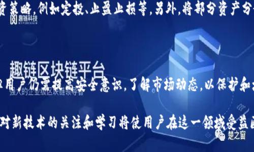   如何解决TPWallet里资产逐渐减少的问题？ / 

 guanjianci TPWallet, 数字资产管理, 钱包安全, 加密货币投资 /guanjianci 

### 内容主体大纲

1. 引言
   - 数字资产管理的重要性
   - TPWallet的概述
   - 问题引入：资产减少的可能原因

2. TPWallet的基本使用
   - TPWallet的注册与设置
   - 如何存入和提取数字资产
   - 安全性设置与维护

3. 资产减少的可能原因
   - 技术原因
   - 安全问题
   - 用户操作失误
   - 市场波动影响

4. 如何防止资产减少
   - 加强钱包的安全性
   - 了解市场动态
   - 定期检查资产状态
   - 人工智能与数据分析的应用

5. 如果发现资产减少该如何处理
   - 寻求技术支持
   - 恢复丢失的资产
   - 提高安全意识与风险管理

6. 相关问题解答
   - 如何提高TPWallet的安全性？
   - 如何将数字资产从TPWallet转移到其他钱包？
   - TPWallet有哪些常见的错误与解决方案？
   - 如何监测TPWallet里的交易记录？
   - 什么是TPWallet的备份与恢复功能？
   - 如何利用TPWallet实现投资收益最大化？

7. 总结
   - 资产管理的未来
   - 保持对新技术的关注

---

### 详细内容

#### 1. 引言

在当今数字经济迅速发展的时代，数字资产的管理尤为重要。TPWallet作为一个功能全面的数字钱包，为用户提供了便捷、快速的资产管理平台。然而，许多用户在使用TPWallet的过程中发现自己的资产逐渐减少，这引发了大家的广泛关注。

本文将深入探讨TPWallet中的资产减少的原因以及相应的解决方案，以帮助用户更好地管理个人数字资产，防止不必要的损失。

#### 2. TPWallet的基本使用

TPWallet为用户提供了安全便捷的数字资产管理服务，用户使用之前需要进行注册和设置。首先，用户需下载TPWallet应用，完成注册后设置钱包的安全性，例如添加指纹识别和设置复杂密码。

此外，用户在TPWallet内可以轻松地存入和提取数字资产，系统提供简单明了的操作指引。值得注意的是，定期检查和更新安全设置是非常必要的，可以确保钱包不易受到攻击。

#### 3. 资产减少的可能原因

TPWallet中的资产逐渐减少可能有多种原因。首先，技术问题是一个重要因素，例如网络堵塞或系统故障，可能导致用户的交易未能成功完成。

此外，安全问题也是造成资产减少的一大隐患。若用户的密码被泄露或其设备遭恶意软件攻击，将直接影响资产的安全。同时，用户的操作失误，如错误发送币种、输入错误地址等，也会导致资产损失。

市场波动是另一个不可忽视的因素。数字货币市场波动极大，价格的波动直接影响着用户资产的价值，可能在不知不觉中导致用户的实际资产减少。

#### 4. 如何防止资产减少

要防止TPWallet中的资产减少，用户首先需要加强钱包的安全性。你可以通过提高密码复杂度、启用双重认证等方法，大大增强账户的安全性。

了解市场动态也是至关重要的。保持对各类市场信息的关注，分析市场趋势，能帮助用户及时做出投资决策，避免市场下跌带来的损失。

定期检查资产状态，及时检测任何异常变动，也可以帮助用户快速响应问题。此外，随着人工智能技术的发展，利用数据分析工具来预测市场趋势，亦越来越成为投资者的选择。

#### 5. 如果发现资产减少该如何处理

一旦发现资产减少，首先应寻求技术支持，联系TPWallet的客服团队，获取专业的技术帮助和建议。同时，了解如何恢复丢失的资产也十分关键，用户要学会利用TPWallet的备份与恢复功能。

提高安全意识与风险管理，将有助于用户在未来更好地管理数字资产，避免因操作失误造成损失。例如，确保每次操作的钱包地址的准确性以及在不同设备上进行必要的安全验证，都是保护资产的重要步骤。

#### 6. 相关问题解答

##### 如何提高TPWallet的安全性？
提高TPWallet的安全性可以从多个方面入手。首先，用户应设置复杂的密码，确保密码由字母、数字和特殊字符组合而成。同时，启用双重认证可以大幅提高账户安全性。此外，定期更改密码和检查安全设置也是维护安全的重要手段。此外，用户应避免在公共Wi-Fi环境中进行交易，以防被黑客攻击。

##### 如何将数字资产从TPWallet转移到其他钱包？
用户如需将数字资产从TPWallet转移到其他钱包，需首先登录TPWallet，选择要转移的资产，输入接收钱包的地址，并确认交易信息。然后，系统会提示用户输入交易密码或进行双重认证。确保所输入的地址准确无误，交易完成后可以在交易记录中查询状态。

##### TPWallet有哪些常见的错误与解决方案？
TPWallet常见的错误包括交易失败、找不到资产、地址错误等。针对这些问题，用户可以通过查看交易记录了解交易状态，联系技术支持获取解决方案。在进行任何交易前，建议用户多加核实，确保每一步操作都正确无误。

##### 如何监测TPWallet里的交易记录？
TPWallet提供了简单的界面供用户查看交易记录。用户只需登录账户，进入“交易历史”页面，即可看到所有的交易记录。记录中包括了交易时间、交易对手、交易数量等信息，以助于用户监控自己的资产变动情况。

##### 什么是TPWallet的备份与恢复功能？
TPWallet的备份与恢复功能使用户可以在意外情况下（如设备丢失或损坏）找回自己的资产。用户可在资产安全页面中找到备份选项，通过生成的助记词或密钥进行备份。在需要恢复时，只需输入助记词，即可恢复钱包及其中的资产。

##### 如何利用TPWallet实现投资收益最大化？
想要最大化投资收益，用户可以利用TPWallet进行定期的市场分析，了解各类数字资产的投资潜力。同时，可设置不同的投资策略，例如定投、止盈止损等。另外，将部分资产分散投资于风险较小的资产类别，也是一种保护资产收益的策略。

#### 7. 总结

数字资产管理是一个复杂的过程，特别是在市场波动与技术发展的背景下。TPWallet提供了一个相对安全且方便的工具，但用户仍需提高安全意识，了解市场动态，以保护和增加自己的资产。

未来，随着区块链技术和数字货币市场的不断发展，新的工具和技术会不断涌现，帮助用户更好地进行资产管理。因此，保持对新技术的关注和学习将使用户在这一领域受益匪浅。