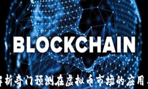 
深入解析奇门预测在虚拟币市场的应用与影响