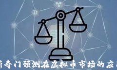 深入解析奇门预测在虚拟