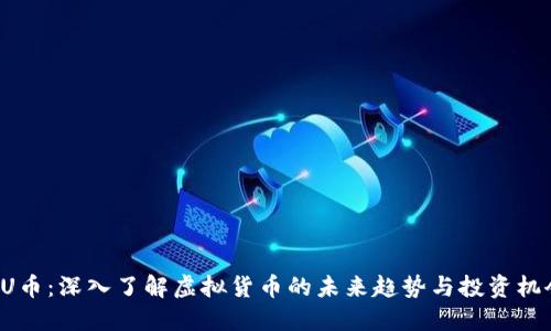 UU币：深入了解虚拟货币的未来趋势与投资机会