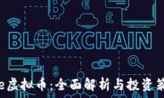   nce虚拟币：全面解析与投