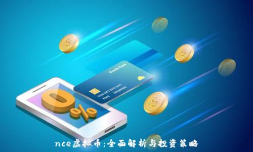   
nce虚拟币：全面解析与投资策略