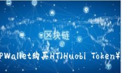 如何通过TPWallet购买HT（
