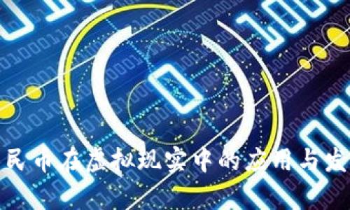 数字人民币在虚拟现实中的应用与发展前景