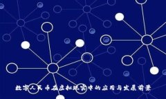 数字人民币在虚拟现实中