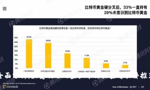 全面分析：最受欢迎的虚拟币价格查看软件推荐