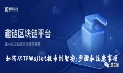 如何从TPWallet提币到智安：