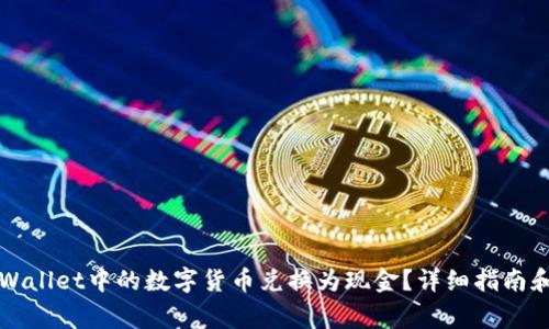 如何将TPWallet中的数字货币兑换为现金？详细指南和注意事项