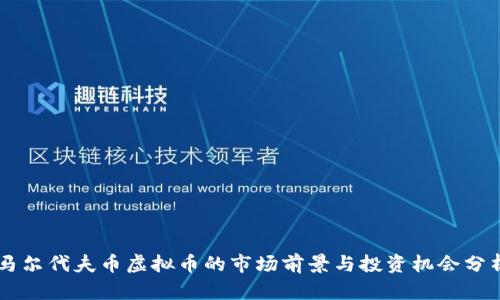 马尔代夫币虚拟币的市场前景与投资机会分析
