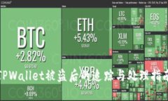 TPWallet被盗后的追踪与处理