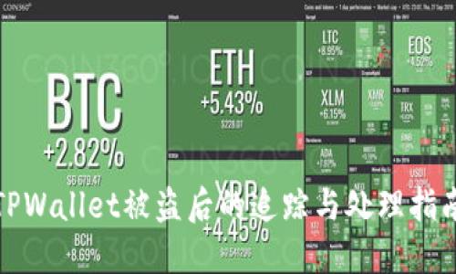 TPWallet被盗后的追踪与处理指南