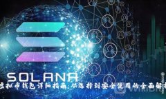 虚拟币钱包详细指南：从
