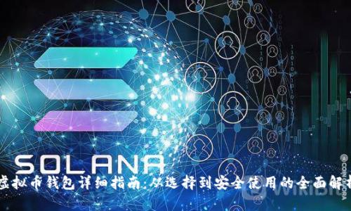 虚拟币钱包详细指南：从选择到安全使用的全面解析