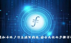 虚拟币账户信息填写指南