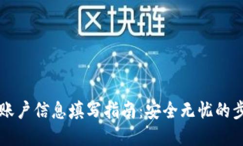 虚拟币账户信息填写指南：安全无忧的步骤详解