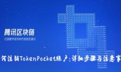 如何注销TokenPocket账户：详