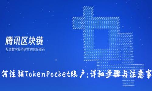 如何注销TokenPocket账户：详细步骤与注意事项