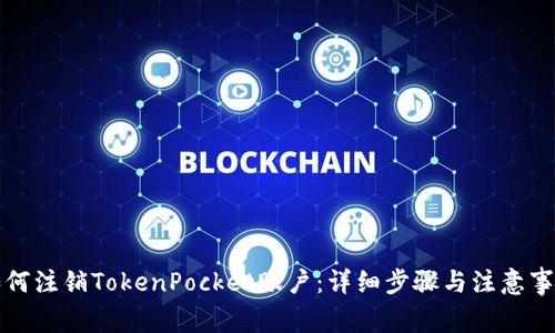 如何注销TokenPocket账户：详细步骤与注意事项