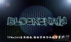 TPWallet使用指南：轻松管理