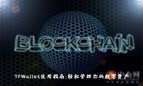 TPWallet使用指南：轻松管理你的数字资产