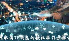如何取消TP钱包的授权操作