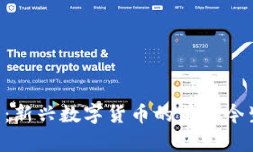 Fama虚拟币：新兴数字货币的前世今生与未来展望