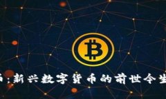 Fama虚拟币：新兴数字货币