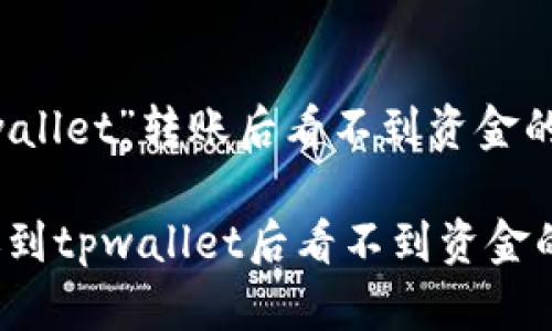 为了解决在“msars”向“tpwallet”转账后看不到资金的问题，您可以参考以下信息。

### 如何解决msars转账到tpwallet后看不到资金的问题