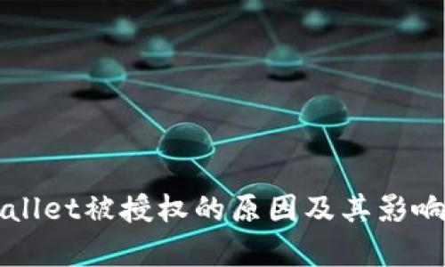 TPWallet被授权的原因及其影响分析