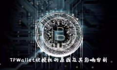 TPWallet被授权的原因及其影