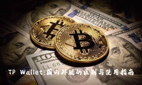 TP Wallet：国内外版的区别与使用指南