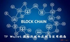 TP Wallet：国内外版的区别