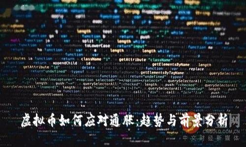 虚拟币如何应对通胀：趋势与前景分析