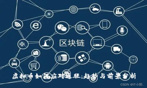 虚拟币如何应对通胀：趋势与前景分析
