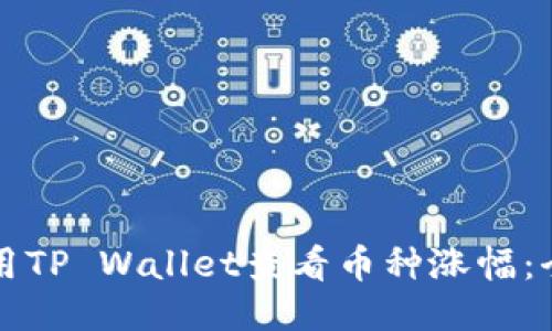 如何使用TP Wallet查看币种涨幅：全面指南