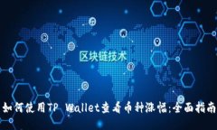 如何使用TP Wallet查看币种