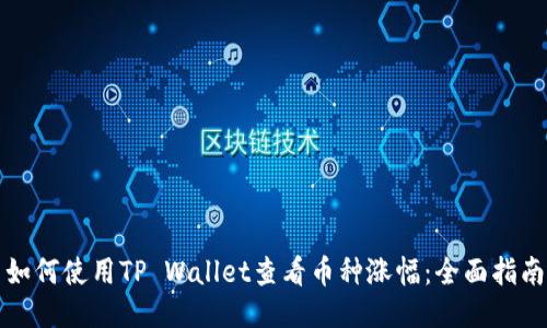 如何使用TP Wallet查看币种涨幅：全面指南