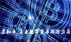 小猪虚拟币：未来数字货