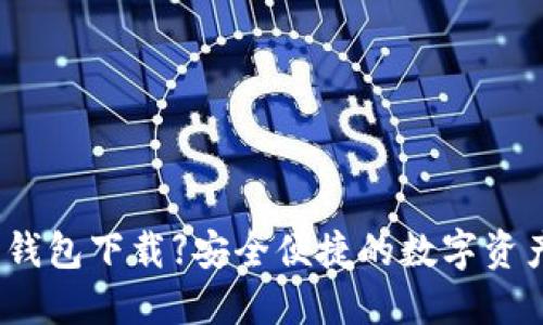【TP老板本钱包下载】安全便捷的数字资产管理工具