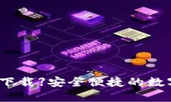 【TP老板本钱包下载】安全